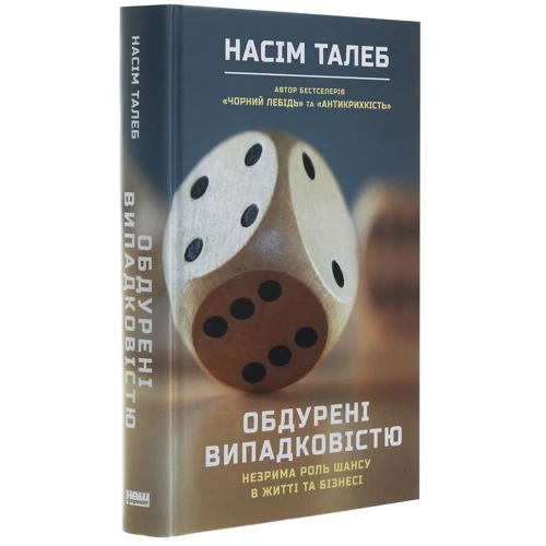 Насім Ніколас Талеб: Обдурені випадковістю: Автор Нассим Николас Талеб