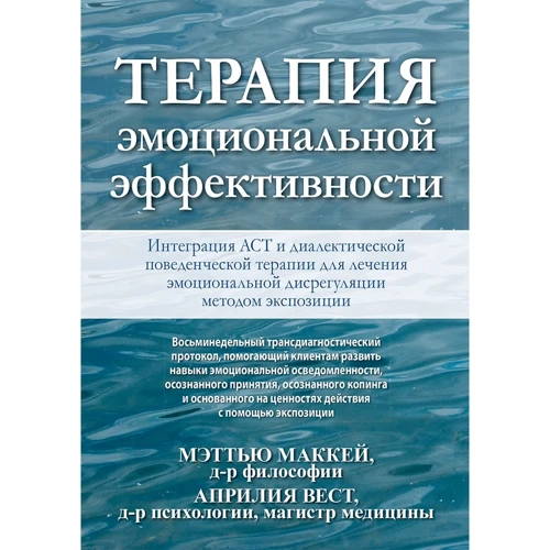 Мэттью Маккей, Априлия Вест: Терапия эмоциональной эффективности
