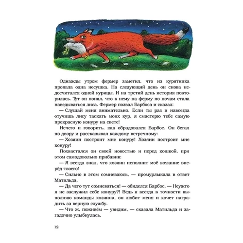 Шанталь де Маролль: Барбос, Матильда и лиса: Производитель Мелик Пашаев