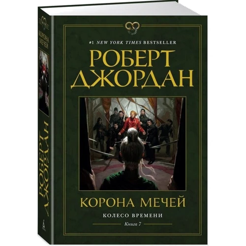 Роберт Джордан: Колесо Времени. Книга 7. Корона мечей: Производитель Азбука