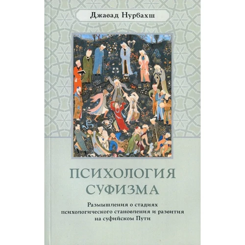 Джавад Нурбахш: Психологія суфізму