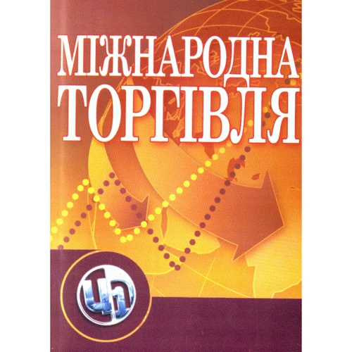 Ю. Г. Козак: Міжнародна торгівля