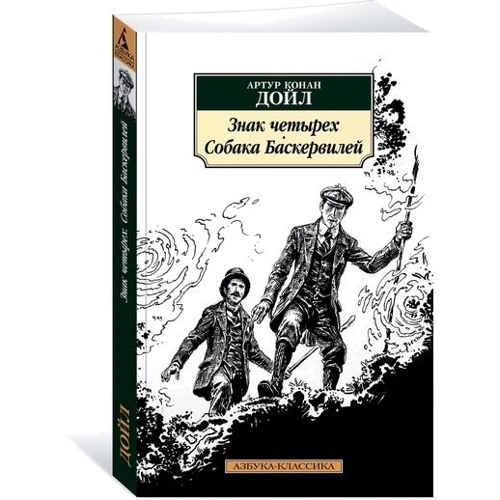 Артур Конан Дойл. Знак чотирьох. Собака Баскервілів: Виробник Абетка