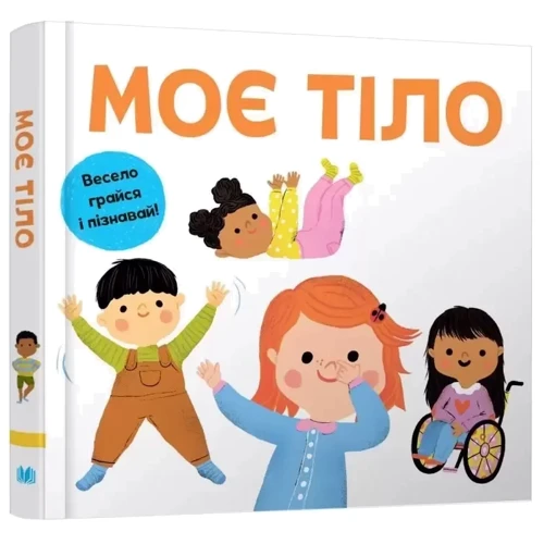 Моє тіло. Весело грайся і пізнавай!: Количество страниц 10