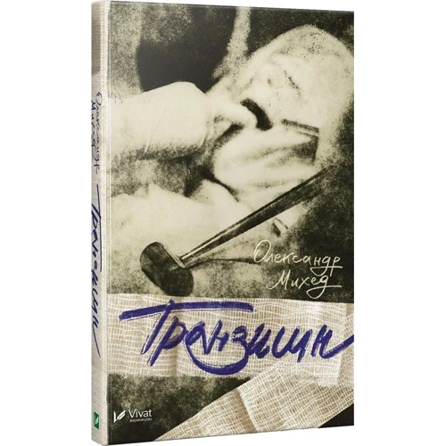 Олександр Михед: Транзишн
