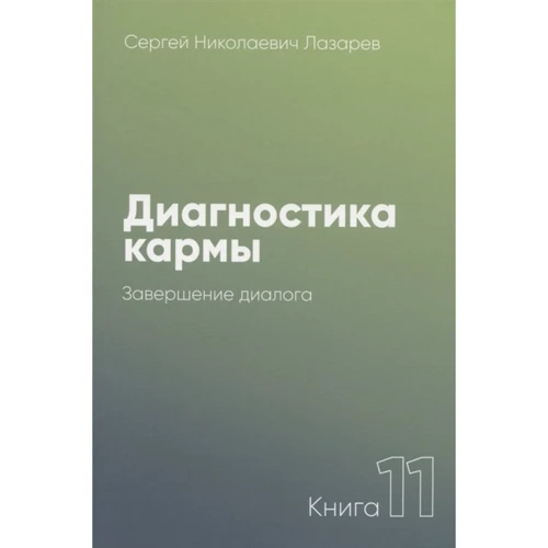 Сергій Лазарєв: Діагностика карми. Книга 11. Система польовий