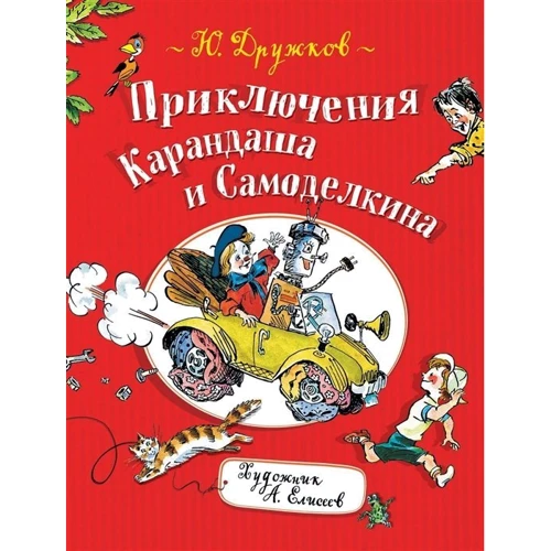 Юрій Дружков: Пригоди Олівця та Саморобкіна: Виробник Росмен
