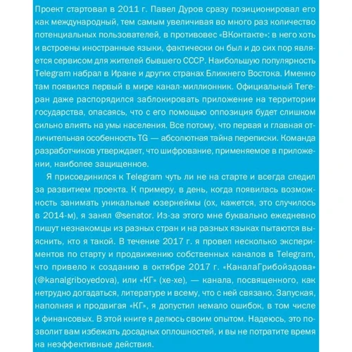 Артем Сенаторов: Telegram. Как запустить канал, привлечь подписчиков и заработать на контенте фото 9