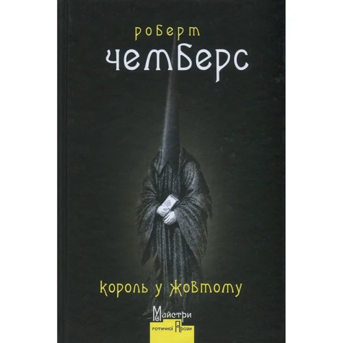 

Роберт Чемберс: Король у Жовтому