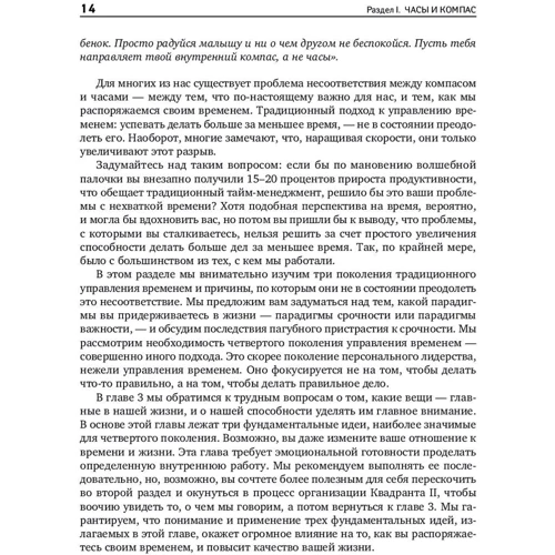 Стивен Кови, Роджер Меррилл, Ребекка Меррилл: Главное внимание - главным вещам: Жить, любить, учиться и оставить наследие фото 7