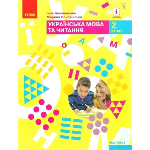 Інна Большакова, Марина Пристінська: Українська мова та читання 2 клас. Підручник. Частина 2