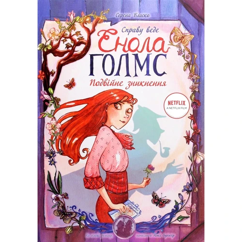 

Серена Бласко: Справу веде Енола Голмс. Подвійне зникнення. Книга 1