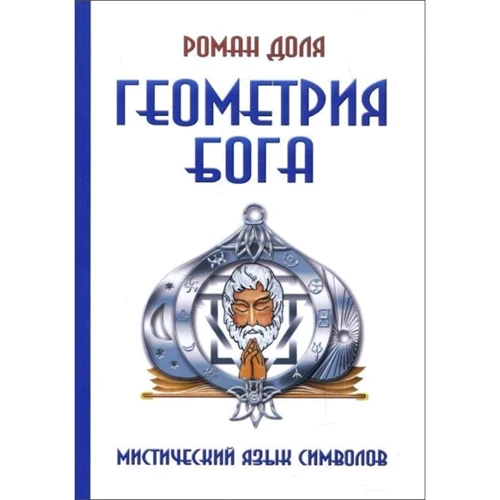 Роман Частка: Геометрія Бога. Містичний мова символів -