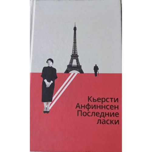 Кьерсти Анфиннсен: Последние ласки