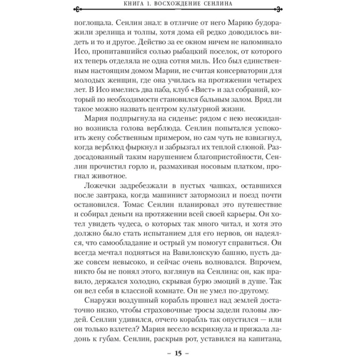 Джосайя Бэнкрофт: Вавилонские книги. Книга 1. Восхождение Сенлина: Количество страниц 480