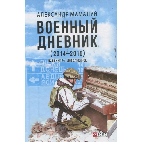 Олександр Мамалуй: Військовий щоденник (2014-2015) (2-ге видання)