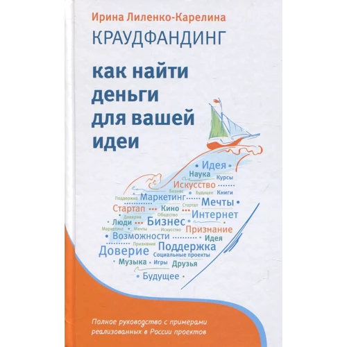 Ірина Ліленко-Кареліна: краудфандінгом. Як знайти гроші для вашої ідеї