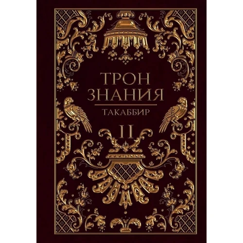 Такаббір Трон Знання II: Виробник Т8 RUGRAM