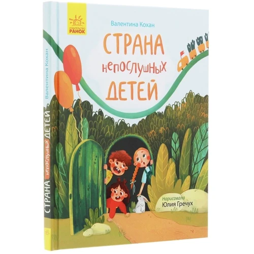 Валентина Кохан: Країна неслухняних дітей: Виробник Ранок