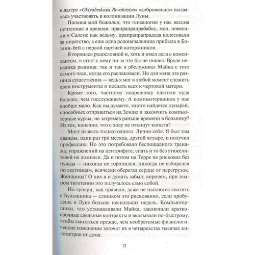 Роберт Хайнлайн. Луна - суровая госпожа: Производитель Азбука