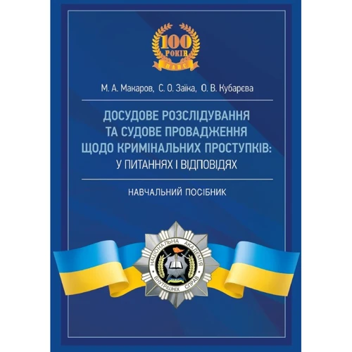 Макарова, Заїка, Кубарєва: Досудове розслідування та судове провадження щодо кримінальних проступків у питаннях і відповідях