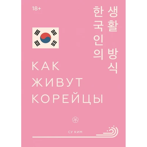 Су Кім: Як живуть корейці