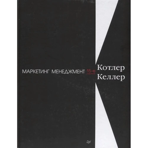 

Филип Котлер, Карен Келлер: Маркетинг менеджмент