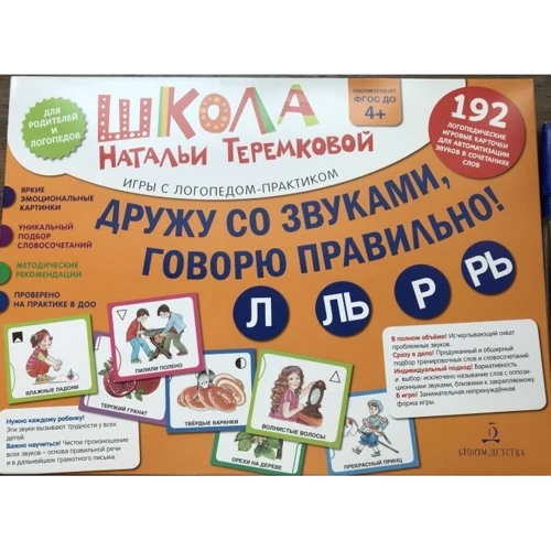 Дружу со звуками, говорю правильно! Л, Ль, Р, Рь. Комплект логопедических игровых карточек