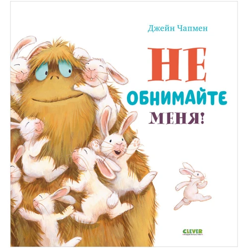 Джейн Чапмен: Не обнимайте меня!