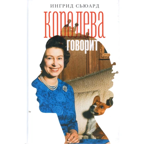 Ингрид Сьюард: Королева говорит. Портрет королевы, написанный ею самой