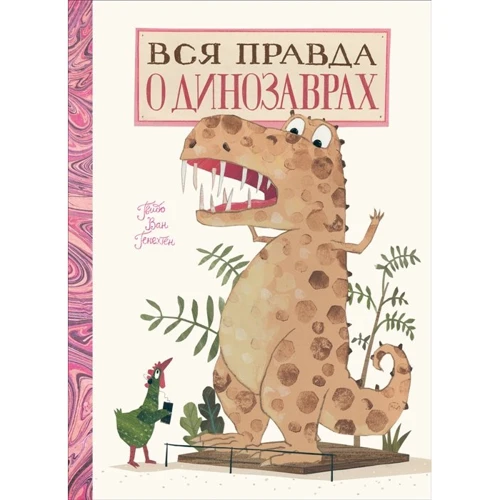 

Гвидо Генехтен: Вся правда о динозаврах