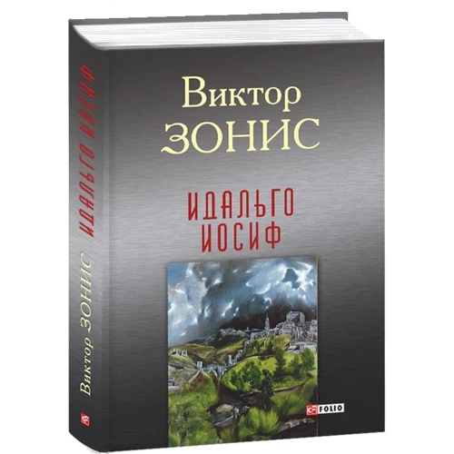 Виктор Зонис: Идальго Иосиф: Автор Виктор Зонис