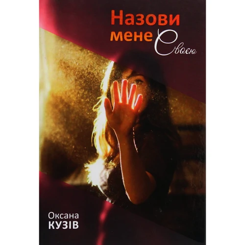 Оксана Кузів: Назви мене своєю