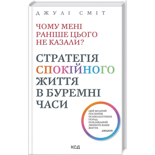 Джулі Сміт: Чому мені раніше цього не казали? Стратегія спокійного життя в буремні часи