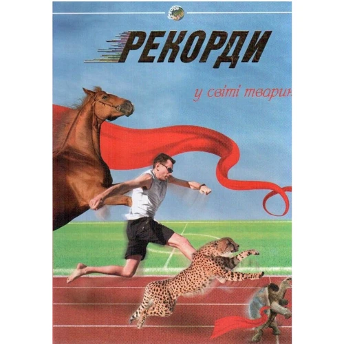 Рекорди в світі тварин