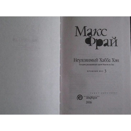 Хроники Ехо 3. Невловимий Хабба Хен: Автор Макс Фрай
