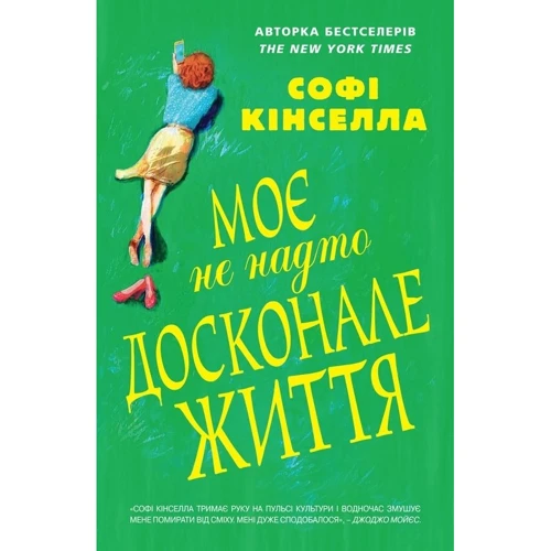 Моє НЕ Надто досконале життя