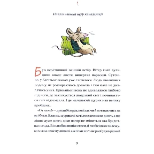 Сібілле Рюкгофф: Конрат — супергерой підземелля. Небезпечна ніч: Обложка Твердая