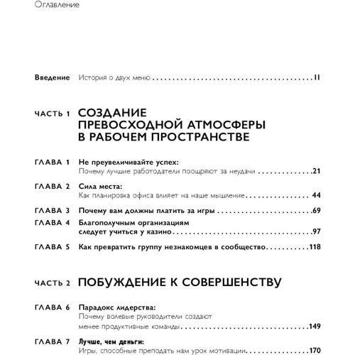 Рон Фридман: Лучшее место для работы. Искусство создавать превосходное деловое пространство фото 13