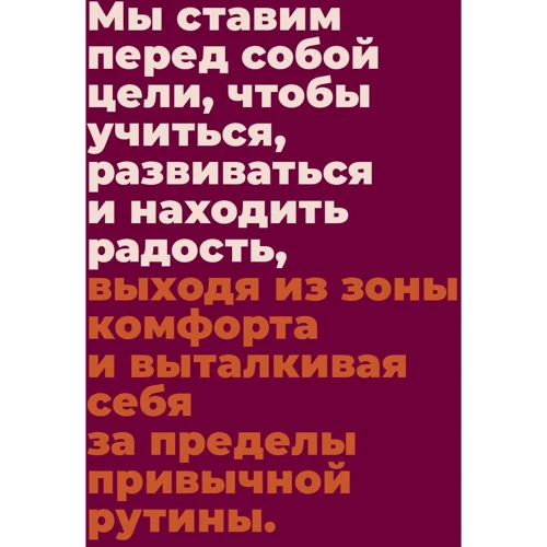 Мрій! Плануй! Дій! Як вибратися з хаосу справ і усвідомлено рухатися до мети фото 9