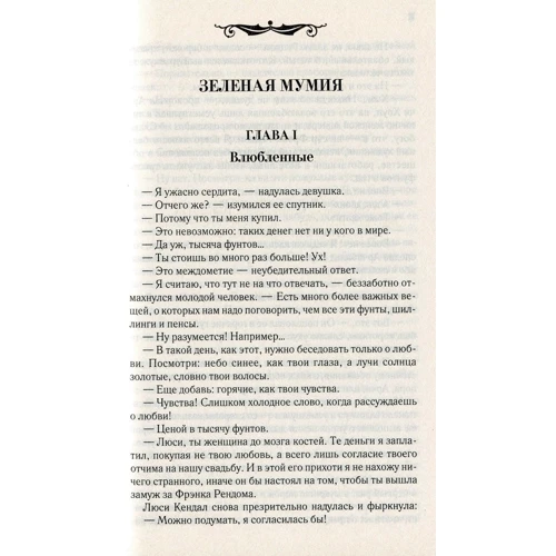 Фергюс Хьюм: Зеленая мумия: Автор Фергюс Хьюм