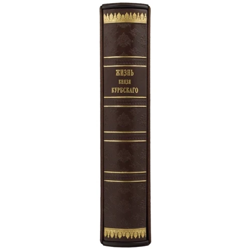 Книга "Життя князя Курбського": Виробник Купола