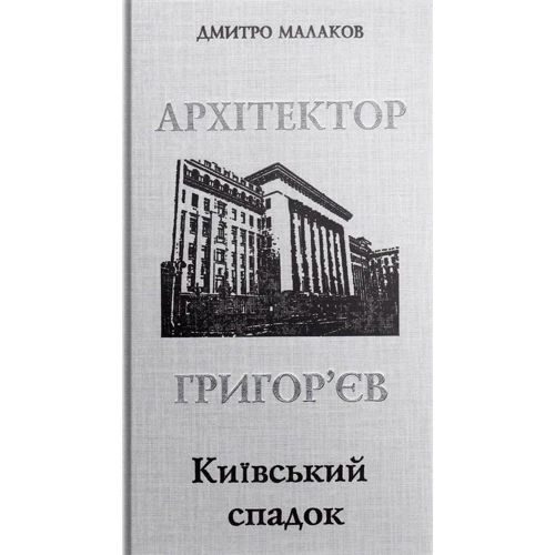 Дмитро Малаков: Архітектор Григор’єв. Київський спадок
