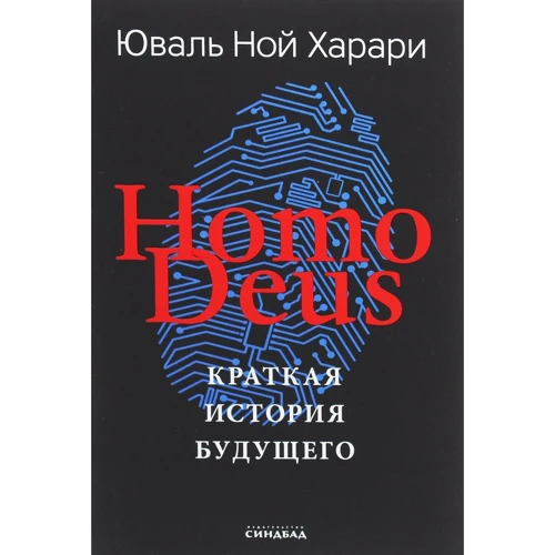 Юваль Ной Харари: Homo Deus. Коротка історія майбутнього. Кольорове подарункове видання