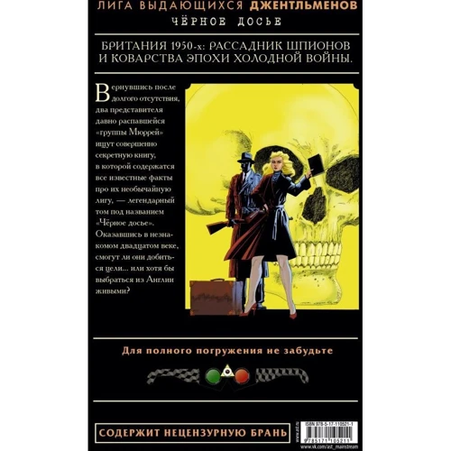 Лига выдающихся джентльменов. Том 4. Черное досье: Производитель АСТ
