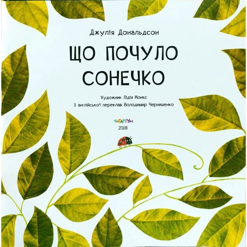 Джулія Дональдсон: Що почуло сонечко: Автор Джулия Дональдсон