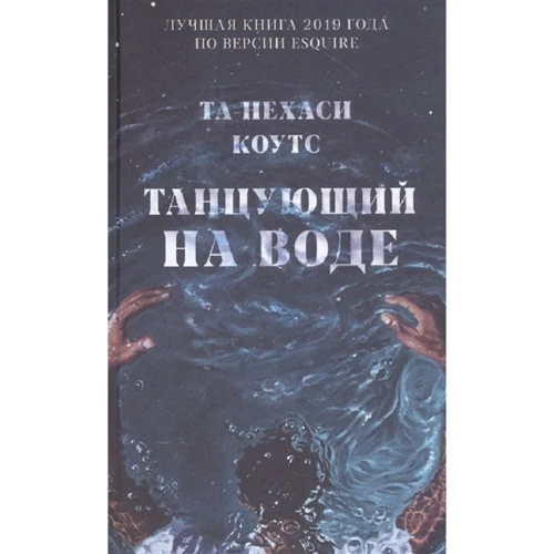 Та-Нехаси Коутc: Танцующий на воде
