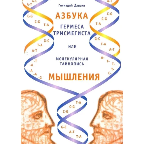 Геннадій Длясін: Абетка Гермеса Трисмегіста, або Молекулярний тайнопис мислення: Виробник Амріта