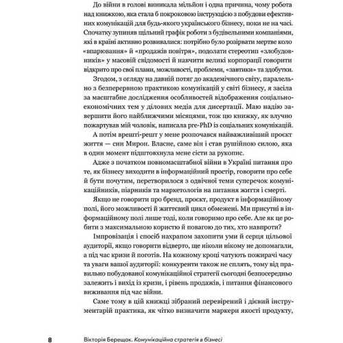 Вікторія Берещак: Комунікаційна стратегія в бізнесі. Як досягти максимуму в спілкуванні з аудиторією: Количество страниц 200