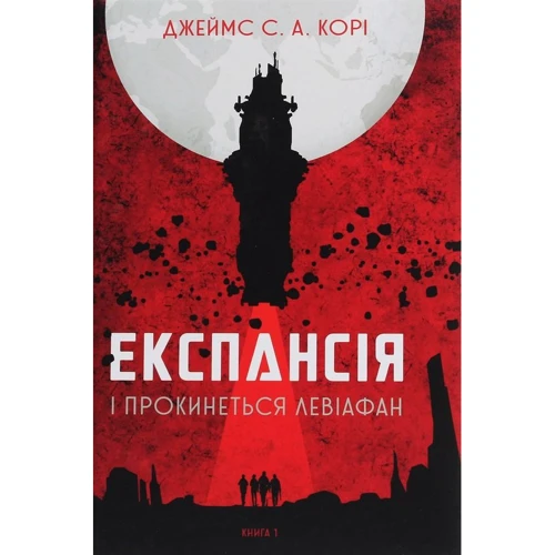 Джеймс Корі: Експансія. Книга 1. І прокинеться Левіафан